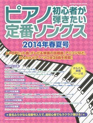 [書籍のゆうメール同梱は2冊まで]/[書籍]/ピアノ初心者が弾きたい定番ソングス 2014年春夏号 (シンコー・ミュージック・ムック)/シンコー