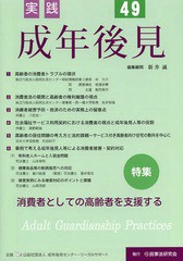 [書籍のゆうメール同梱は2冊まで]/送料無料有/[書籍]/実践成年後見 No.49/成年後見センター・リーガルサポート/企画/NEOBK-1626134