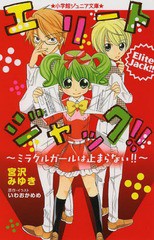 書籍 エリートジャック ミラクルガールは止まらない 小学館ジュニア文庫 宮沢みゆき 著 いわおかめめ 原作 イラスト Neobk 1634の通販はau Pay マーケット Cd Dvd Neowing