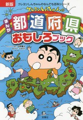 [書籍のメール便同梱は2冊まで]/[書籍]/クレヨンしんちゃんのまんが都道府県おもしろブック 特産品や歴史がよくわかる! (クレヨンしんち