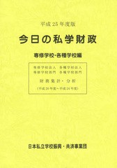 送料無料有/[書籍]/今日の私学財政 財務集計・分析 平成25年度版専修学校・各種学校編/日本私立学校振興・共済事業団私学経営情報センタ