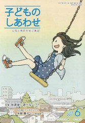 [書籍のゆうメール同梱は2冊まで]/[書籍]/子どものしあわせ 2017年6月号/日本子どもを守る会/NEOBK-2095654