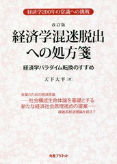 [書籍]/経済学混迷脱出への処方箋 経済学パラダイム転換のすすめ 経済学200年の常識への挑戦/天下大平/著/NEO