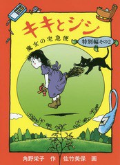 [書籍のゆうメール同梱は2冊まで]/[書籍]/キキとジジ 魔女の宅急便 特別編2 (福音館創作童話シリーズ)/角野栄子/作 佐竹美保/画/NEOBK-20