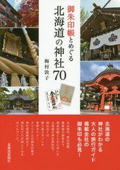 [書籍のゆうメール同梱は2冊まで]/[書籍]/御朱印帳とめぐる北海道の神社70/梅村敦子/著/NEOBK-2174774