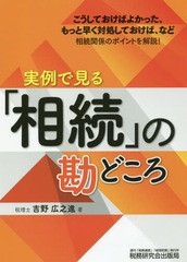 [書籍]/実例で見る「相続」の勘どころ/吉野広之進/著/NEOBK-2176366