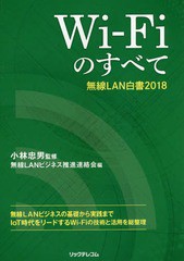 [書籍とのメール便同梱不可]送料無料有/[書籍]/Wi‐Fiのすべて無線LAN白書2018/小林忠男/監修 無線LANビジネス推進連絡会/編/NEOBK-21763