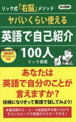 [書籍のゆうメール同梱は2冊まで]/[書籍]/ヤバいくらい使える英語で自己紹介100人 リック式「右脳」メソッド (ロング新書)/リック西尾/著