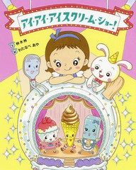 [書籍のゆうメール同梱は2冊まで]/[書籍]/アイ・アイ・アイスクリーム・ショー!/林木林/文 わたなべあや/絵/NEOBK-2244998