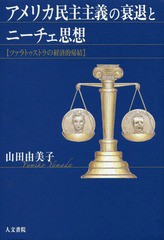 [書籍]/アメリカ民主主義の衰退とニーチェ思想 ツァラトゥストラの経済的帰結/山田由美子/著/NEOBK-2246838