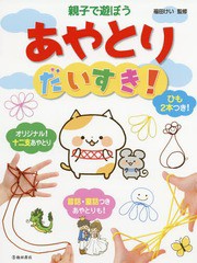 [書籍のゆうメール同梱は2冊まで]/[書籍]/親子で遊ぼうあやとりだいすき!/福田けい/監修/NEOBK-2255726