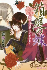 [書籍のゆうメール同梱は2冊まで]/[書籍]/箱庭の蝶〜茶々は復讐の火を孕む〜 (キャンディタフトコミックス)/笹木ささ/著/NEOBK-2256454