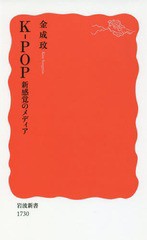 [書籍のメール便同梱は2冊まで]/[書籍]/K-POP 新感覚のメディア (岩波新書 新赤版 1730)/金成【ミン】/著/NEOBK-2257078