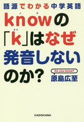 [書籍のゆうメール同梱は2冊まで]/[書籍]/knowの「k」はなぜ発音しないのか? 語源でわかる中学英語/原島広至/著/NEOBK-2257414