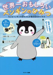[書籍のゆうメール同梱は2冊まで]/[書籍]/世界一おもしろいペンギンのひみつ もしもペンギンの赤ちゃんが絵日記をかいたら/上田一生/監修
