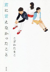 [書籍のメール便同梱は2冊まで]/[書籍]/君に言えなかったこと/こざわたまこ/著/NEOBK-2261974