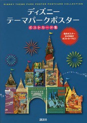 [書籍のメール便同梱は2冊まで]/[書籍]/ディズニーテーマパーク ポスター ポストカード集/講談社/編集/NEOBK-2309982