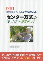 [書籍]/センター方式の使い方・活かし方 認知症の人のためのケアマネジメント/認知症介護研究・研修東京センター/編集 認知症介護研究・