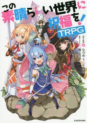 [書籍のメール便同梱は2冊まで]/[書籍]/この素晴らしい世界に祝福を!TRPG/暁なつめ/原作・監修 三嶋くろね/原作・イラスト F.E.A.R./著/N