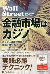 [書籍のゆうメール同梱は2冊まで]/[書籍]/金融市場はカジノ ボックス理論の神髄と相場で勝つ方法 / 原タイトル:Wall Street (ウィザード