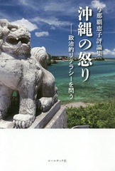 [書籍のゆうメール同梱は2冊まで]/[書籍]/沖縄の怒り 政治的リテラシーを問う 与那覇恵子評論集/与那覇恵子/著/NEOBK-2350686