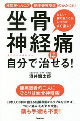 [書籍のメール便同梱は2冊まで]/[書籍]/坐骨神経痛は自分で治せる! 椎間板ヘルニア脊柱管狭窄症のかたにも! おしり・足の重だるさ・しび