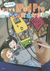 [書籍のゆうメール同梱は2冊まで]/送料無料有/[書籍]/青木俊直のどこでもiPad Proゆるゆるおえかき術/青木俊直/著/NEOBK-2352462