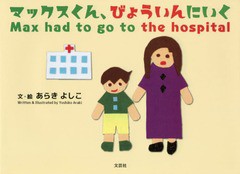 [書籍のゆうメール同梱は2冊まで]/[書籍]/マックスくん、びょういんにいく/あらきよしこ/NEOBK-2354046