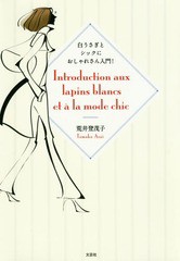 [書籍のゆうメール同梱は2冊まで]/[書籍]/白うさぎとシックにおしゃれさん入門!/荒井登茂子/著/NEOBK-2354062