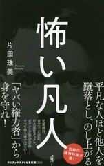 [書籍のメール便同梱は2冊まで]/[書籍]/怖い凡人 (ワニブックスPLUS新書)/片田珠美/著/NEOBK-2371006