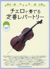 送料無料有/[書籍]/楽譜 チェロで奏でる定番レパートリー/シンコーミュージック/NEOBK-2414846