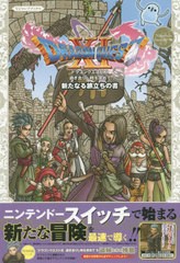 [書籍とのメール便同梱不可]/[書籍]/ドラゴンクエスト11過ぎ去りし時を求めてS新たなる旅立ちの書 Nintendo Switch版 (Vジャンプブックス