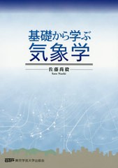 送料無料有/[書籍]/基礎から学ぶ気象学/佐藤尚毅/編著/NEOBK-2416438