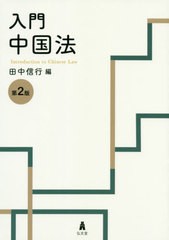 [書籍]/入門中国法/田中信行/編/NEOBK-2417270