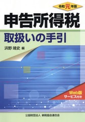 送料無料有/[書籍]/申告所得税取扱いの手引 令和元年版/浜野靖史/編/NEOBK-2417334