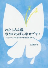 [書籍のゆうメール同梱は2冊まで]/[書籍]/わたし84歳、今がいちばん幸せです!/広瀬尚子/著/NEOBK-2424286