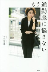 [書籍のゆうメール同梱は2冊まで]/[書籍]/もう通勤服に悩まない/小山田早織/著/NEOBK-2425174