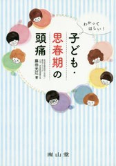 [書籍のゆうメール同梱は2冊まで]/[書籍]/わかってほしい!子ども・思春期の頭痛/藤田光江/著/NEOBK-2434302