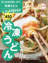 [書籍のメール便同梱は2冊まで]/[書籍]/安うま食材使いきり!  32 冷凍うどん (レタスクラブMOOK)/KADOKAWA/NEOBK-2503574