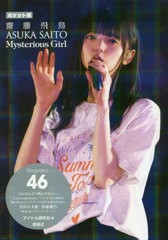 [書籍のメール便同梱は2冊まで]/[書籍]/齋藤飛鳥Mysterious Girl 乃木坂46 ポケット版/アイドル研究会/編/NEOBK-2503902