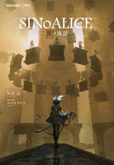 [書籍のゆうメール同梱は2冊まで]/[書籍]/SINoALICE -シノアリス- 黒ノ寓話 (GAME NOVELS)/映島巡/著 ヨコオタロウ/原案・監修/NEOBK-250