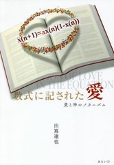 [書籍のゆうメール同梱は2冊まで]/[書籍]/数式に記された愛 愛と神のメカニズム/出嶌達也/著/NEOBK-2505166