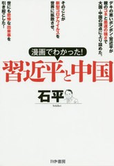 [書籍]/漫画でわかった!習近平と中国 漫画と文章でわかりやすく解説!/石平/著/NEOBK-2505254