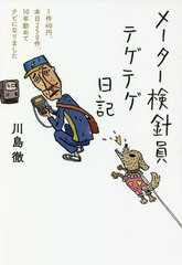 [書籍のゆうメール同梱は2冊まで]/[書籍]/メーター検針員テゲテゲ日記 1件40円、本日250件、10年勤めてクビになりました/川島徹/著/NEOBK