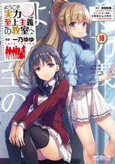 [書籍のメール便同梱は2冊まで]/[書籍]/ようこそ実力至上主義の教室へ 10 (MFコミックス アライブシリーズ)/一乃ゆゆ/漫画 衣笠彰梧/原作