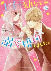 [書籍のゆうメール同梱は2冊まで]/[書籍]/王子系幼なじみと、溺愛婚約しました。 (ケータイ小説文庫 み17-9 野いちご)/みゅーな**/著/NEO