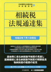 [書籍]/相続税法規通達集 令和2年7月1日現在/日本税理士会連合会/編 中央経済社/編/NEOBK-2521502