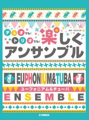 [書籍とのゆうメール同梱不可]送料無料有/[書籍]/楽譜 楽しくアンサンブル ユーフォニアム (デュオでも!トリオでも!)/深石宗太郎/監修/NE