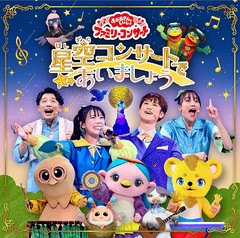 送料無料有 特典/[CD]/「おかあさんといっしょ」ファミリーコンサート 〜星空コンサートであいましょう〜/ファミリー/PCCG-2329