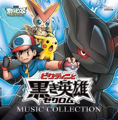 送料無料有/[CDA]/劇場版ポケットモンスター ベストウイッシュ「ビクティニと黒き英雄 ゼクロム」「ビクティニと白き英雄 レシラム」ミュ